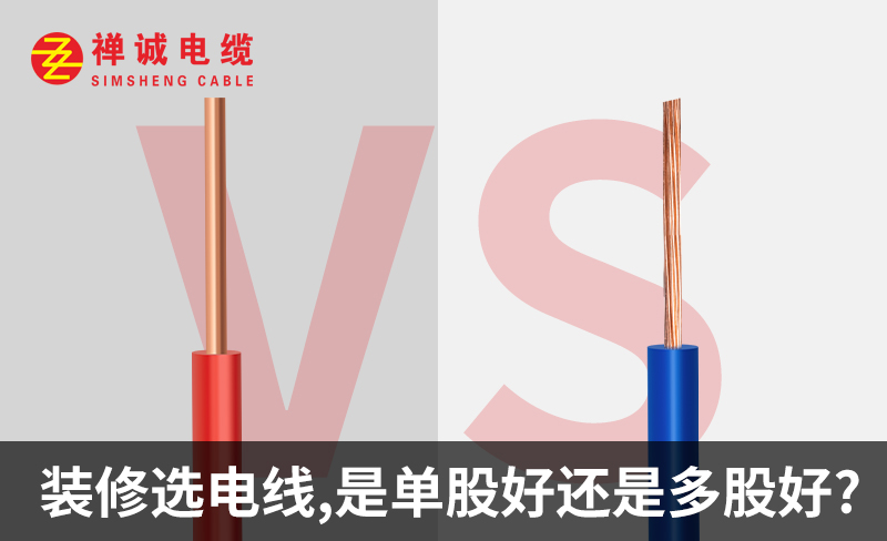 裝修選電線，是單股好還是多股好？